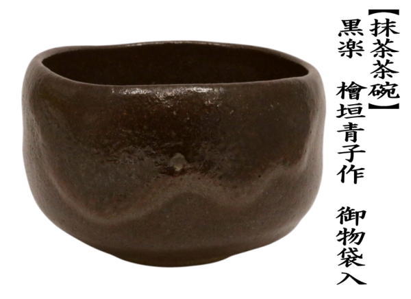 茶道具 抹茶茶碗 黒楽茶碗 檜垣青子作 桧垣青子作 御物袋入 : 茶道具