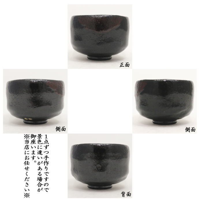 茶道具 抹茶茶碗 黒楽茶碗 佐々木松楽作 茶道 : 茶道具いまや静香園