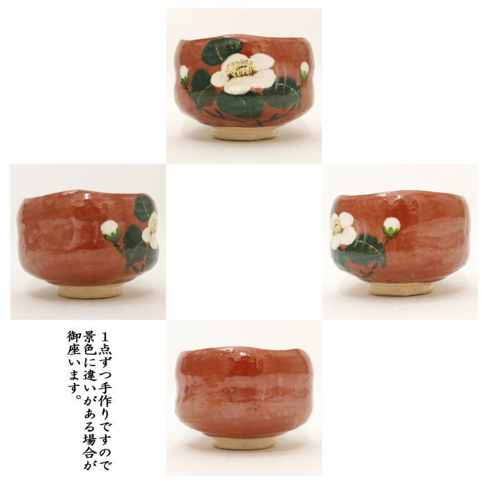 茶道具 抹茶茶碗 赤楽茶碗 椿 川崎和楽作 茶道 : 茶道具いまや静香園