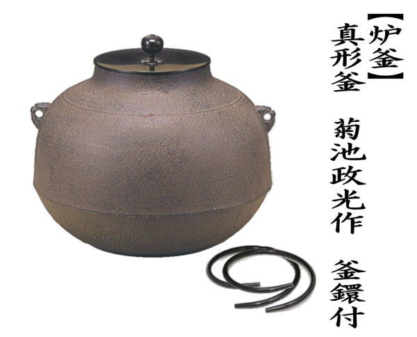 茶道具 炉釜 炉用釜 真形釜 菊池政光作 釜鐶付き 茶道 : 茶道具いまや