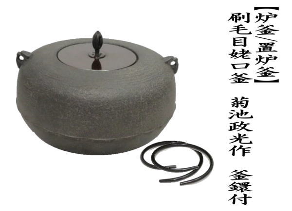茶道具 炉釜 炉用釜 置炉釜 置炉用釜 刷毛目姥口釜 菊池政光作 釜鐶