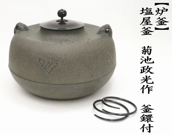 茶道具 炉釜 炉用釜 塩屋釜 菊池政光作 釜鐶付き 茶道 : 茶道具いまや