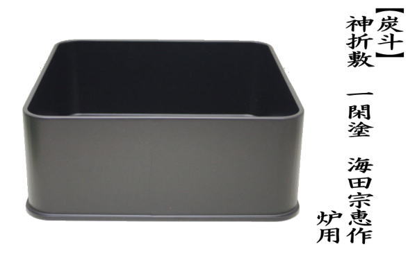 茶道具 炭道具 炭斗 炭取り 炉用 神折敷 一閑塗り 海田宗恵作 茶道