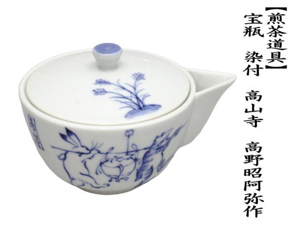 煎茶道具 急須 宝瓶 染付 高山寺 高野昭阿弥作 : 茶道具いまや静香園