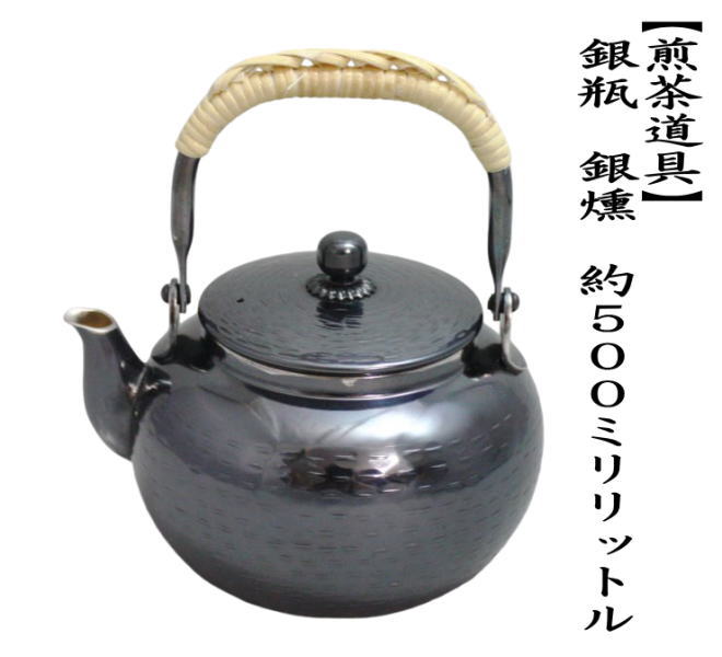 煎茶道具 洗瓶 銀瓶 銀燻 約500ml : 茶道具いまや静香園 - 通販