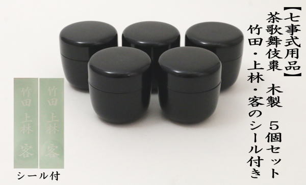 茶道具 七事式用品 なつめ 茶歌舞伎棗 1.8寸棗 木製 5個セット 竹田