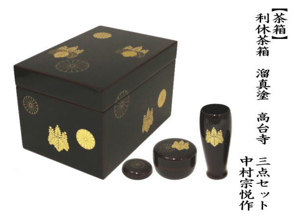 茶道具 茶箱 利休茶箱 溜真塗り 高台寺 三点セット付き 中村宗悦作 溜
