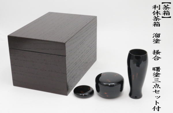 茶道具 茶箱 利休茶箱 溜塗り 掻合 曙塗り三点セット付き 柿合わせ 柿