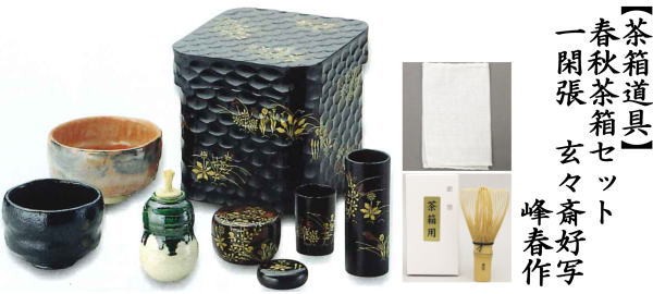 茶道具 茶箱道具 春秋茶箱セット 一閑張り 玄々斎好写し 峰春作 楽茶碗