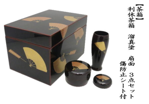 茶道具 茶箱 利休茶箱 溜真塗り 扇面 3点セット付き お稽古用傷防止