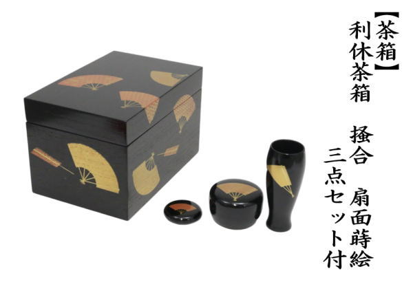 茶道具 茶箱 利休茶箱 掻合 扇面蒔絵 三点セット付き 柿合わせ 柿合せ