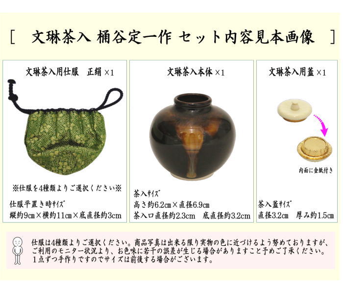 茶道具 茶入 お濃茶器 京焼き 文琳茶入 桶谷定一作 仕服 茶入れ 文琳茶