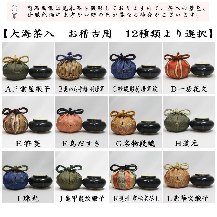 茶道具 茶入 お濃茶器 長緒茶入 大海茶入 12種より選択 cyaire ちゃい
