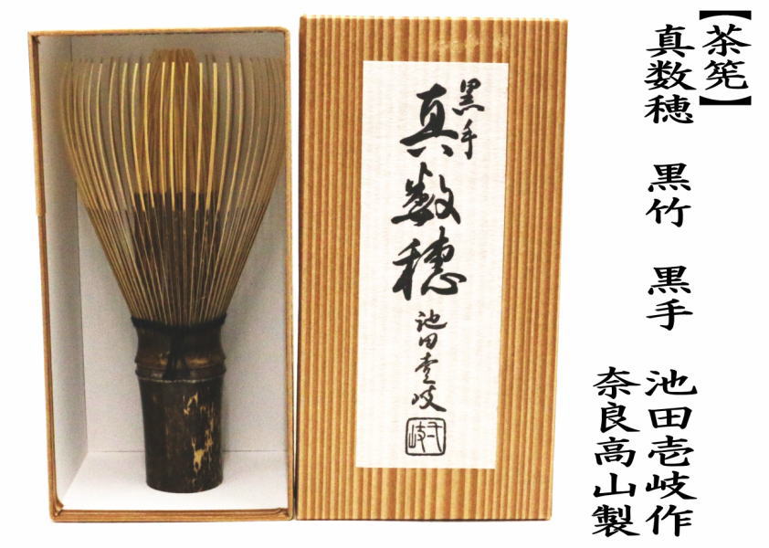 茶道具 茶筌 茶筅 茶せん 真数穂 黒竹 黒手 池田壹岐作 池田壱岐作