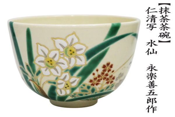 茶道具 抹茶茶碗 仁清写し 水仙 永楽善五郎作 永楽即全作 仁清写 仁清