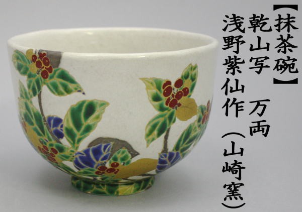 茶道具 抹茶茶碗 乾山写 万両 浅野紫仙作 山崎窯 乾山写し 茶道