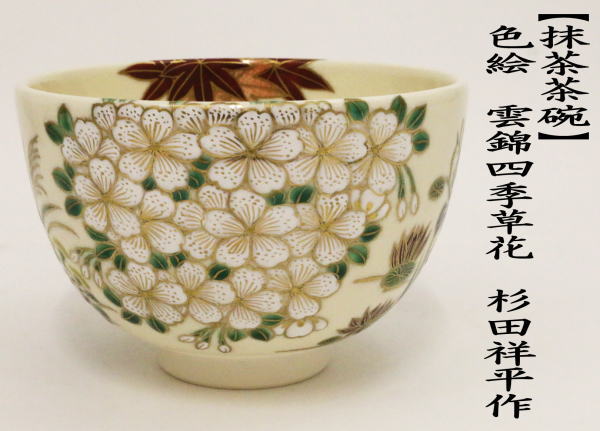 茶道具 抹茶茶碗 色絵茶碗 雲錦四季草花 杉田祥平作 清閑寺窯 茶道