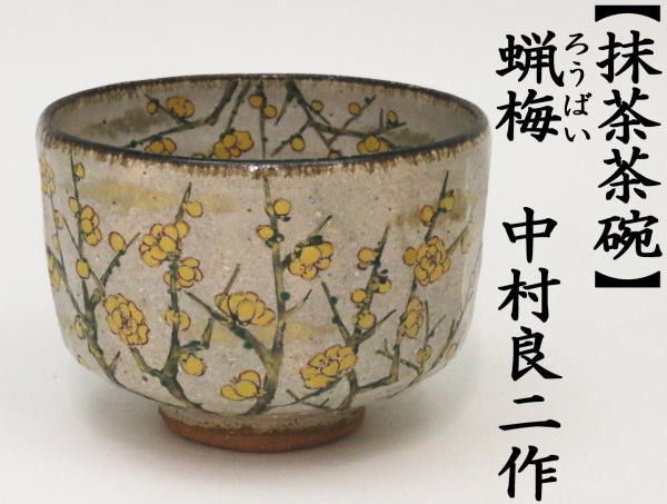 茶道具 抹茶茶碗 蝋梅 ろうばい 中村良二作 臘梅 唐梅 カラウメ 茶道