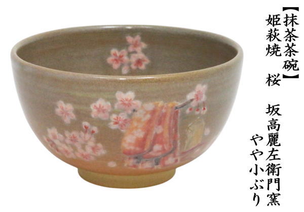 茶道具 抹茶茶碗 やや小振り 萩焼茶碗 姫萩焼き 桜 坂高麗左衛門窯
