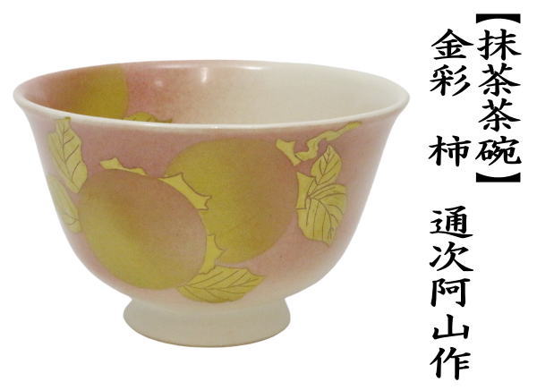 茶道具 抹茶茶碗 金彩 柿 通次阿山作 : 茶道具いまや静香園 - 通販
