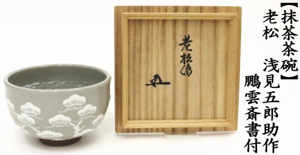 茶道具 抹茶茶碗 老松 浅見五郎助作 6代 祥瑞窯 鵬雲斎書付 茶道