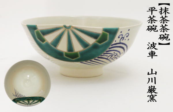 茶道具 抹茶茶碗 平茶碗 波車 山川巌窯 茶道 : 茶道具いまや静香園