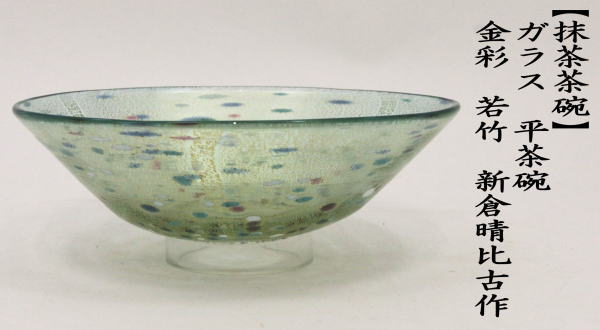 茶道具 ガラス抹茶茶碗 硝子抹茶茶碗 ガラス 硝子 平茶碗 金彩 若竹
