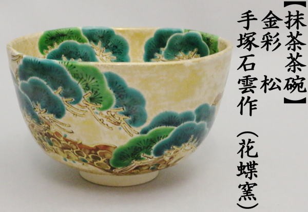 茶道具 抹茶茶碗 金彩 松 手塚石雲作 花蝶窯 茶道 : 茶道具いまや静香