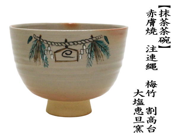 茶道具 抹茶茶碗 赤膚焼き 注連縄 梅竹 割高台 大塩恵旦窯 赤膚焼 茶道