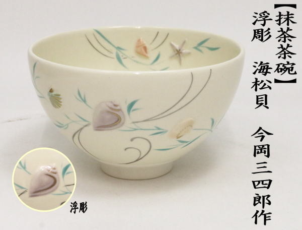 茶道具 抹茶茶碗 色絵茶碗 浮彫 海松貝 今岡三四郎作 茶道 : 茶道具