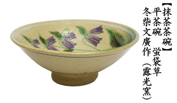 茶道具 抹茶茶碗 平茶碗 蛍袋草 冬柴文廣作 露光窯 : 茶道具いまや静香