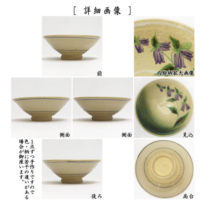 茶道具 抹茶茶碗 平茶碗 蛍袋草 冬柴文廣作 露光窯 : 茶道具いまや静香