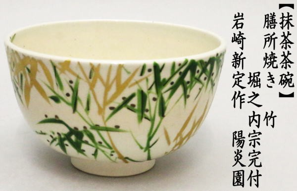 茶道具 抹茶茶碗 膳所焼き 竹 岩崎新定作 陽炎園 堀之内宗完付 表千家