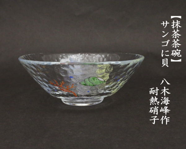茶道具 ガラス抹茶茶碗 硝子抹茶茶碗 ガラス 硝子 平茶碗 サンゴに貝