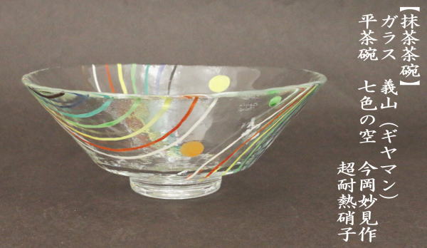 茶道具 ガラス抹茶茶碗 硝子抹茶茶碗 ガラス（硝子） 義山 ギヤマン 平