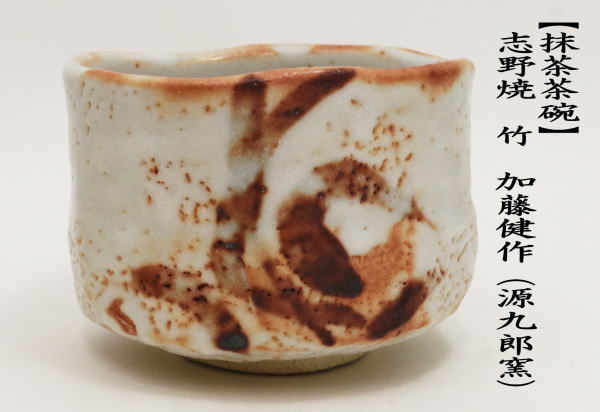 茶道具 抹茶茶碗 志野焼き 竹 加藤健作 源九郎窯 志野焼 茶道 : 茶道具