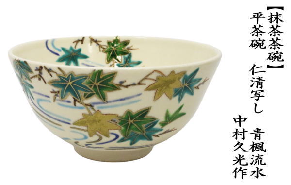 茶道具 抹茶茶碗 平茶碗 仁清写し 青楓流水 中村久光作 仁清写 仁清