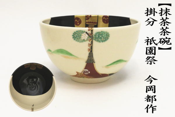 茶道具 抹茶茶碗 掛分 祇園祭 今岡都作 茶道 : 茶道具いまや静香園