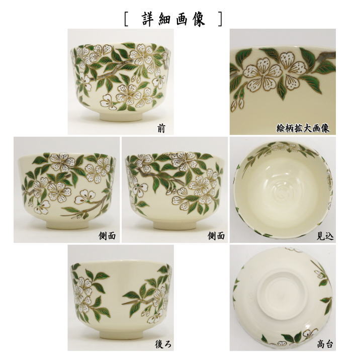 茶道具 抹茶茶碗 京焼き 桜花流水 杉田祥平作 清閑寺窯 茶道 : 茶道具