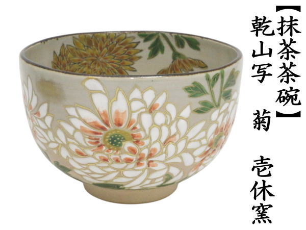 茶道具 抹茶茶碗 重陽の節句 乾山写し 菊 壱休窯 乾山写 乾山 : 茶道具