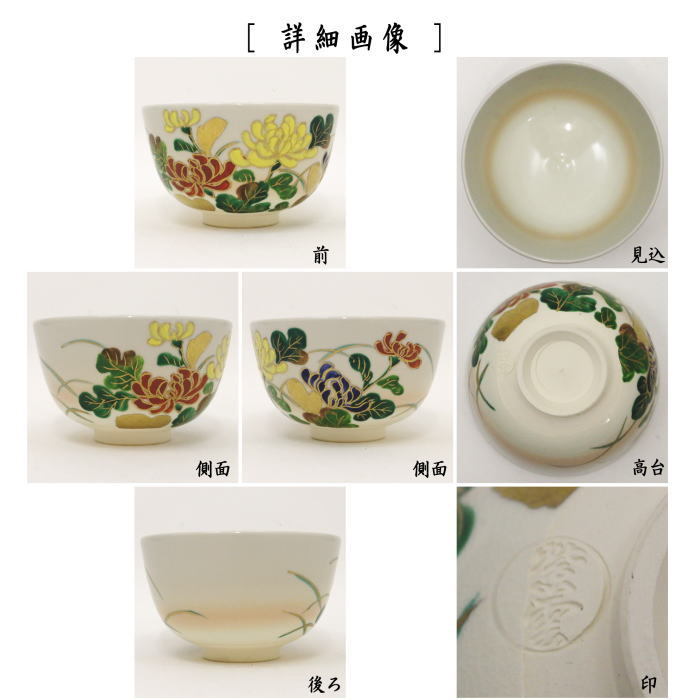 茶道具 抹茶茶碗 菊 橋本紫雲作 茶道 : 茶道具いまや静香園 - 通販