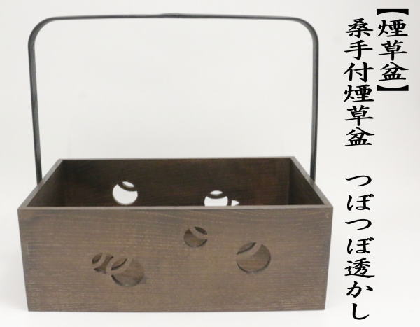 茶道具 煙草盆 莨盆 桑手付煙草盆 つぼつぼ透かし 壺々 壷々 壺壺 壷壷