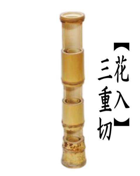 茶道具 竹花入れ 掛置兼用 七事式 三重切花入れ 三重切 : 茶道具いまや