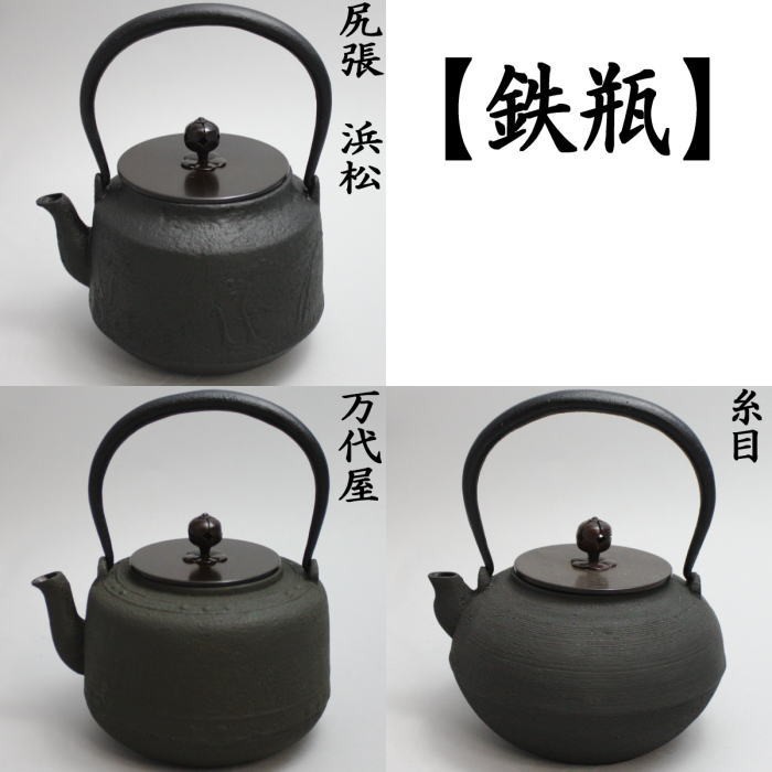 茶道具 鉄瓶 尻張り 浜松又は万代屋又は糸目 茶道 : 茶道具いまや静香