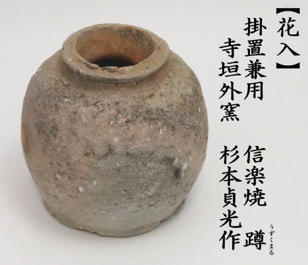 茶道具 花入れ 掛置兼用 信楽焼き 蹲る うずくまる 寺垣外窯 杉本貞光