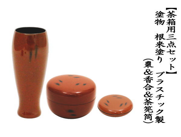 茶道具 茶箱用三点セット 塗 三点セット 根来塗り 茶筅筒 棗 香合
