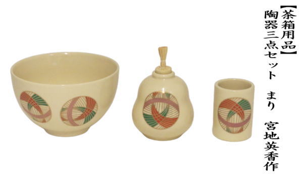 茶道具 茶箱用三点セット 陶器三点セット 陶器三つ揃 まり 宮地英香作