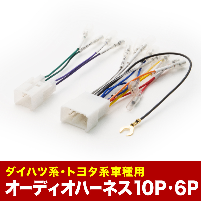 ZZW30 MR-S オーディオハーネス カーオーディオ配線 10PIN・6PIN 10