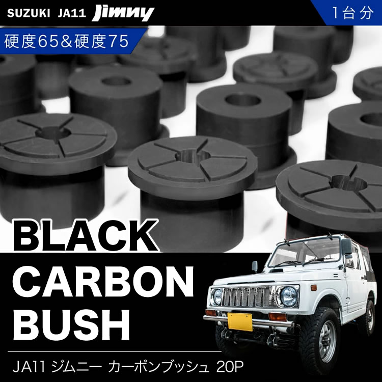 JA11 ジムニー H2.2-H7.10 硬度65+硬度75 カーボンブッシュ 1台分(20P