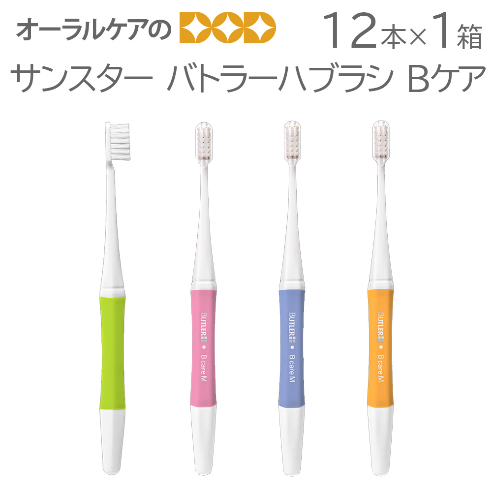 SUNSTAR（サンスター） 12本 1箱 バトラーハブラシ Bケア メール便可 1